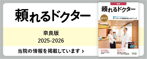 頼れるドクター 奈良版 2025にて、当院が掲載されました